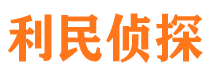 嘉荫利民私家侦探公司